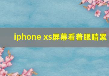 iphone xs屏幕看着眼睛累